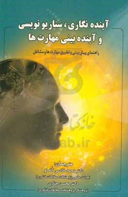 آینده نگاری، سناریونویسی و آینده بینی مهارت ها: راهنمای پیش بینی و تطبیق مهارت ها و مشاغل