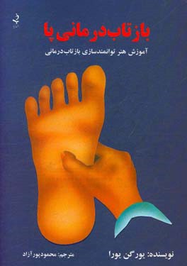 بازتاب درمانی پا: آموزش هنر توانمندسازی بازتاب درمانی در خانه