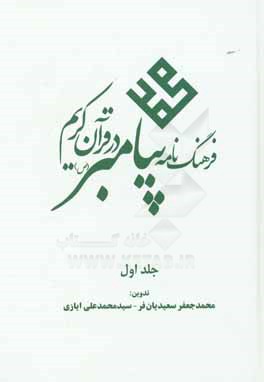 فرهنگ نامه پیامبر در قرآن کریم: الف – ش