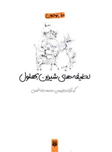 لطیفه های شیرین بهلول