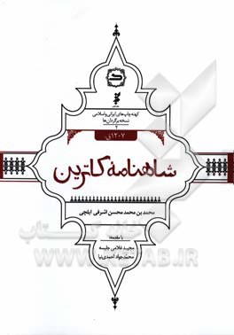 شاهنامه کاترین 1207 ق.