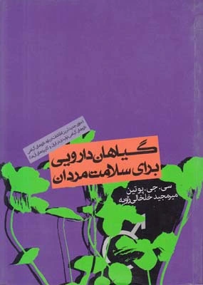 گیاهان دارویی برای سلامت مردان: درمان های گیاهی برای ناراحتی های پروستات، ناتوانی جنسی، فشار خون بالا و موارد دیگر