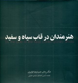 هنرمندان در قاب سیاه و سفید (چهره هایی از فرهنگ و هنر معاصر ایران)