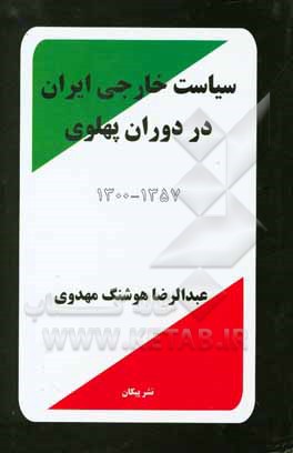 سیاست خارجی ایران در دوران پهلوی 1300 – 1357