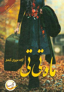 ماه تی تی