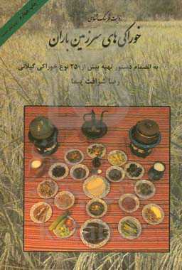 خوراکی های سرزمین باران به انضمام دستور تهیه بیش از 250 نوع خوراکی گیلانی