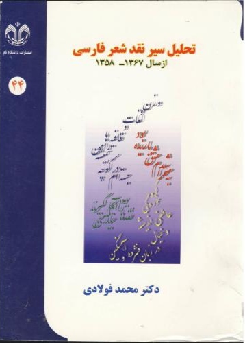 تحلیل سیر نقد شعر فارسی