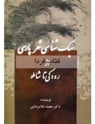 سبک شناسی شعر پارسی از رودکی تا شاملو