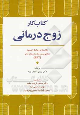 کتاب کار زوج درمانی: بازسازی روابط زوجین مبتنی بر رویکرد هیجان مدار (EFT)