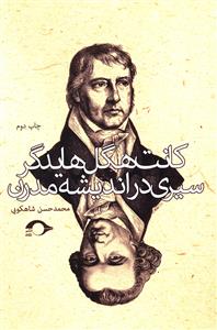 کانت، هگل، هایدگر سیری دراندیشه مدرن