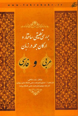 بررسی تطبیقی ساختار و ارکان جمله در زبان عربی و فارسی