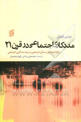 مددکاری اجتماعی در قرن 21 (رفاه اجتماعی، مسائل اجتماعی و حرفه مددکاری اجتماعی)