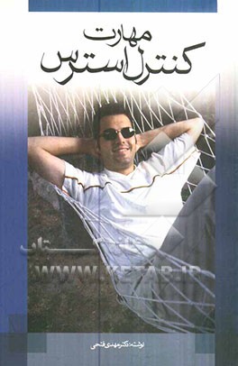 مهارت کنترل استرس