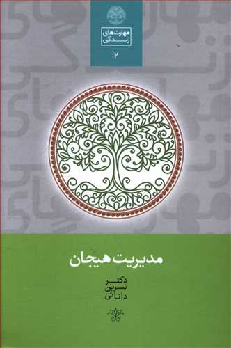 مدیریت هیجان (استرس، خشم، ترس، شادی، غم، سوگ و جدایی)