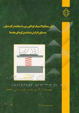 تاثیر مصالح الاستیک گوناگون مورد استفاده در کف شناور، به منظور افزایش صدابندی کوبه ای سقف ها