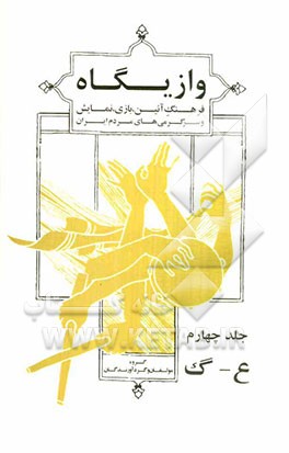وازیگاه (فرهنگ آئین، بازی، نمایش و سرگرمی های مردم ایران): ع - گ