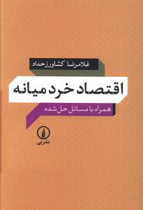 اقتصاد خرد میانه
