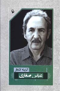 گزینه ی اشعار