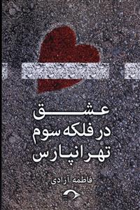 عشق در فلکه ی سوم تهرانپارس