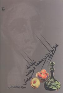 غولواره در مهمانخانه ی درخت بنفش: سه قصه پیاپی