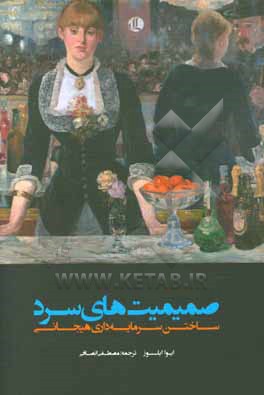 صمیمیت های سرد: ساختن سرمایه داری هیجانی