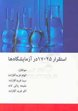 استقرار 17025 در آزمایشگاه ها