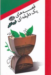 قصه های یک دقیقه ای برای همه