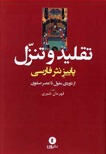 نثر فارسی تقلید و تنزل از دوره ی مغول تا عصر صفوی
