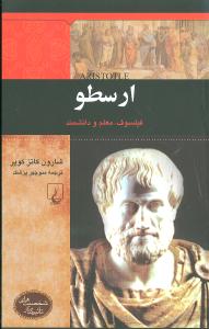 ارسطو: فیلسوف، معلم و دانشمند