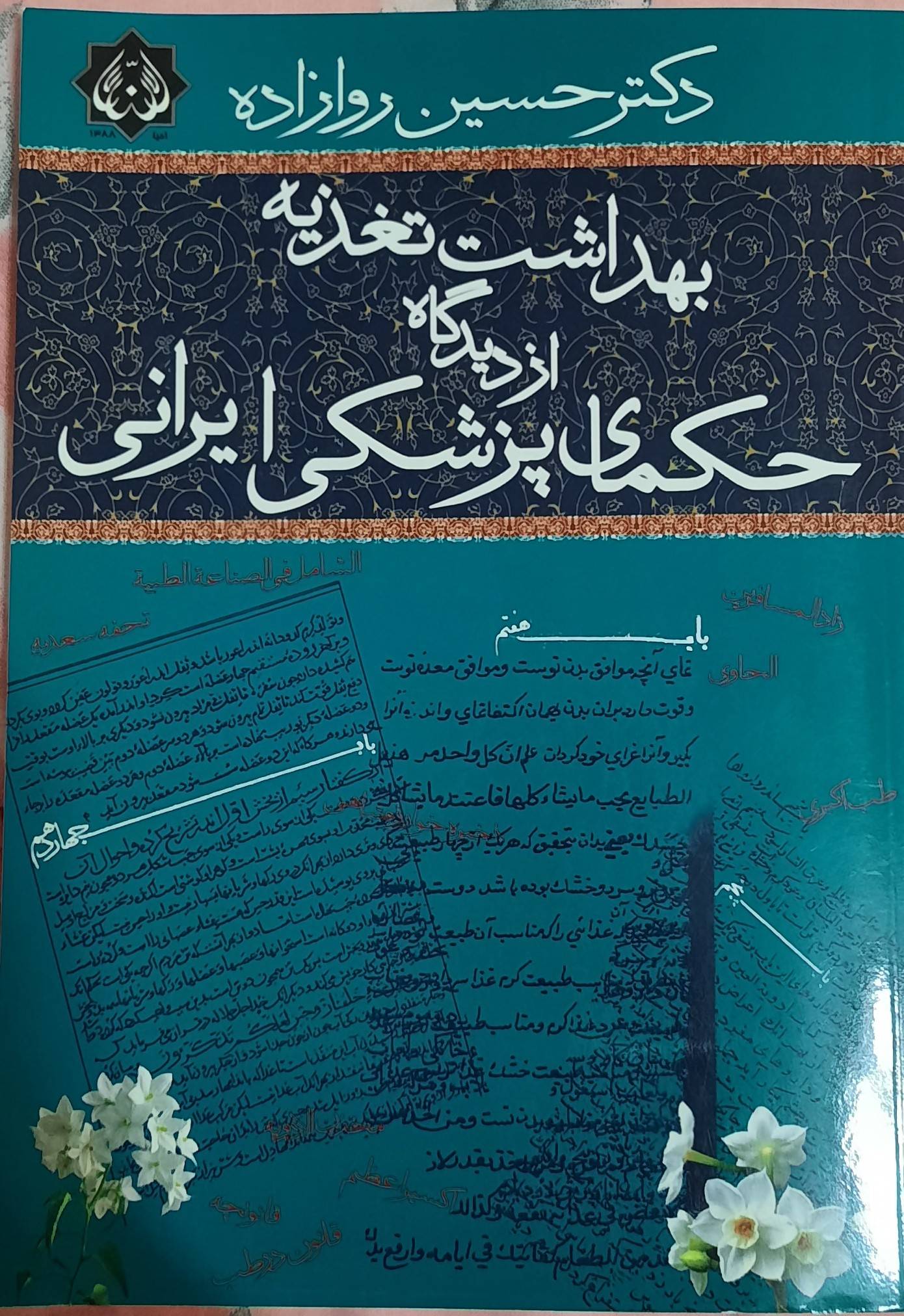 بهداشت تغذیه از دیدگاه حکمای پزشکی ایرانی