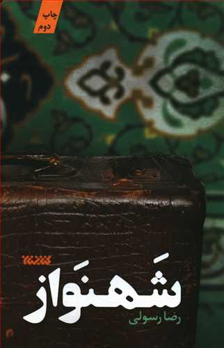 شهنواز