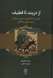 از دربند تا قطیف: گزارشی از گفتگوهای مسیحی – اسلامی در دوره صفوی و قاجاری (به ضمیمه 5 رساله)