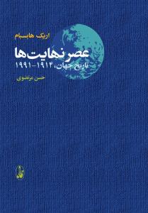 عصر نهایت ها: تاریخ جهان 1991 – 1914