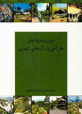 مروری بر تجربیات جهانی طراحی پارک های شهری: مجموعه مقالات دانشجویان کارشناسی ارشد معماری دانشگاه آزاد اسلامی قزوین