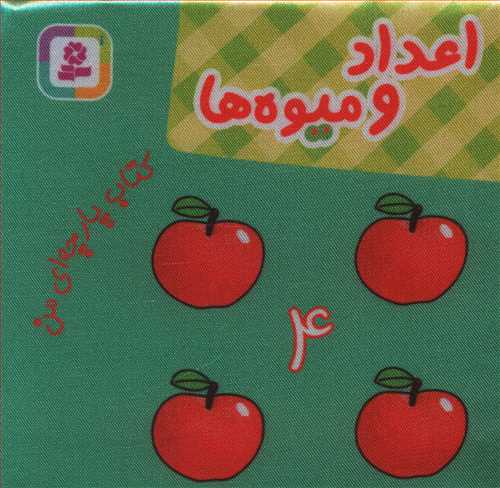 اعداد و میوه ها