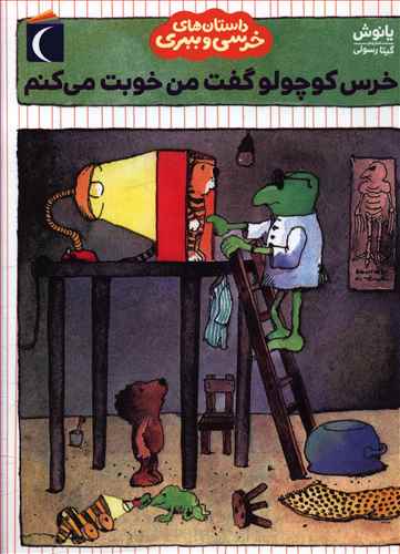 خرس کوچولو گفت من خوبت می کنم