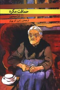 حماقت مگره