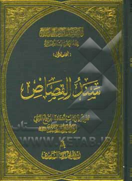 سند القصاص: تقریرا لابحاث سماحه المرجع الدینی الشیخ محمد السند دام ظله