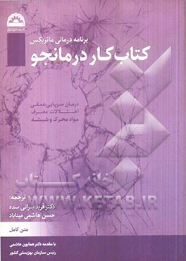 درمان سرپایی عمقی اختلالات مصرف مواد محرک و شیشه: برنامه درمانی ماتریکس