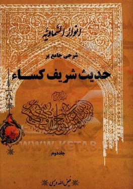 انوار السماویه: مباحثی در مورد حدیث شریف کساء