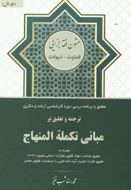 ترجمه و تعلیق بر مبانی تکمله المنهاج: کتاب قضاوت و شهادت