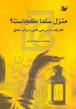 منزل سلما کجاست؟: تعاریف و بررسیهایی در باب عشق