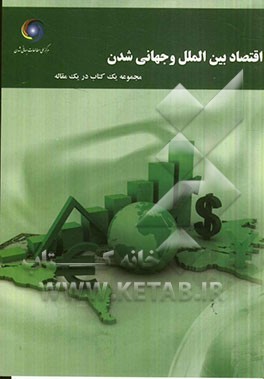 اقتصاد بین الملل و جهانی شدن: مجموعه یک کتاب در یک مقاله