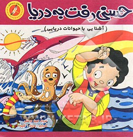 حسنی رفت به دریا