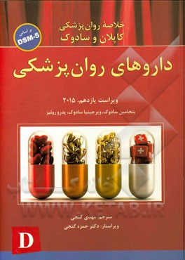 خلاصه روانپزشکی کاپلان و سادوک بر اساس DSM-5: داروهای روان پزشکی