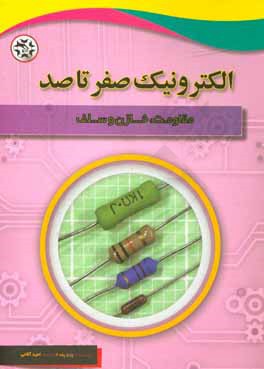 الکترونیک صفر تا صد: مقاومت،  خازن و سلف