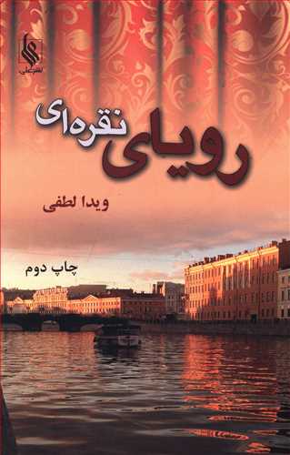 رویای نقره ای