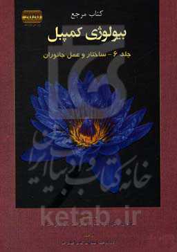 کتاب مرجع بیولوژی کمپبل: ساختار و عمل جانوران