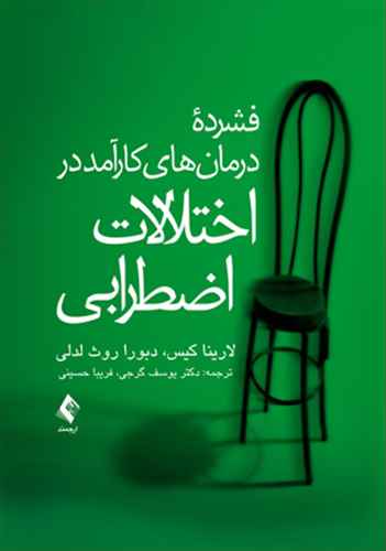 فشرده درمان های کارآمد در اختلالات اضطرابی