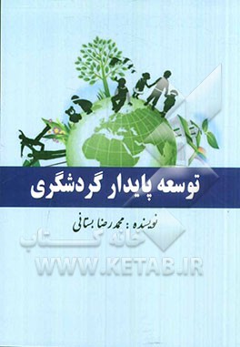 توسعه پایدار گردشگری